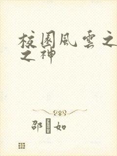 校园风云之黑道之神