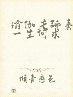 瑜伽老师秦菲雪一生何求