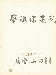 学姐你是我的了