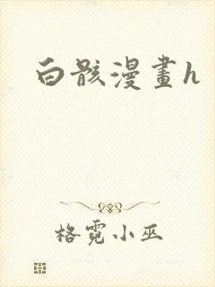 白骸漫画h