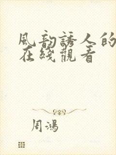 风韵诱人的儿媳在线观看