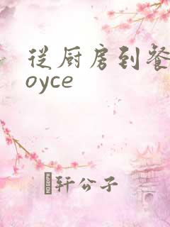 从厨房到餐桌joyce