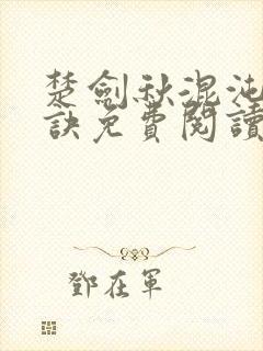 楚剑秋混沌天帝诀免费阅读