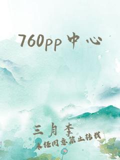 760pp中心