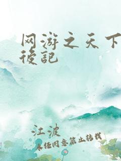 网游之天下无双后记