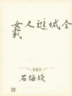 女人进城全集下载