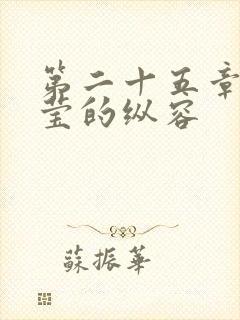 第二十五章 小莹的纵容