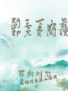 阎王下山最新章节免费阅读