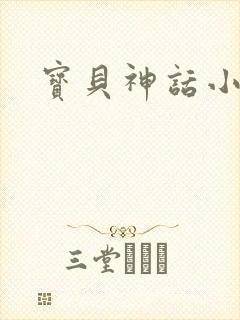 宝贝神话小说