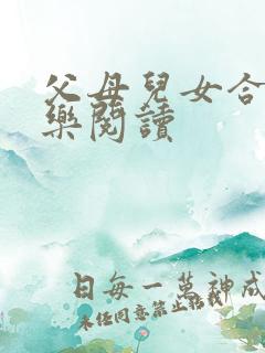 父母儿女合家欢乐阅读