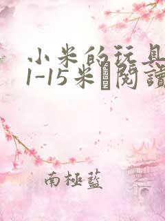 小米的玩具日记1-15米姵阅读