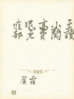 催眠高小柔第二部免费阅读