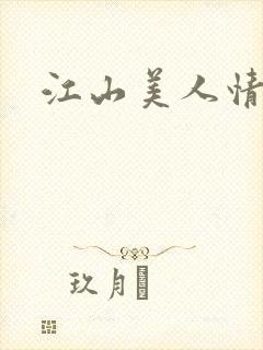 江山美人情全集