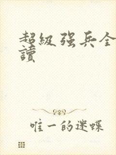 超级强兵全文阅读