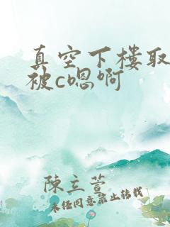 真空下楼取快递被c嗯啊