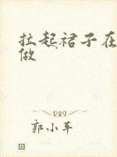 拉起裙子在厨房做