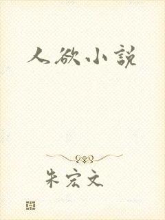 人欲小说