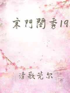 寒门闺秀19楼