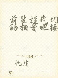 前辈让我们尽情的相爱吧接档