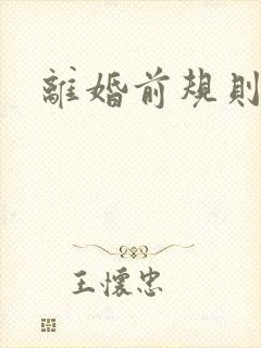 离婚前规则歌曲