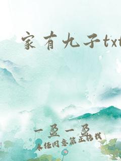 家有九子txt