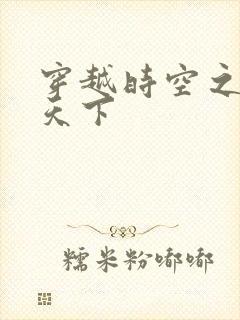 穿越时空之猎艳天下