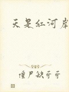 天是红河岸权谋