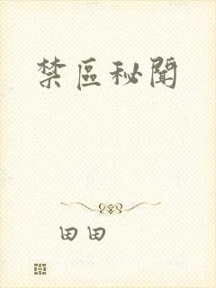 禁区秘闻