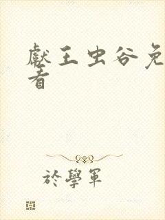 献王虫谷免费观看