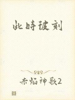 此时彼刻