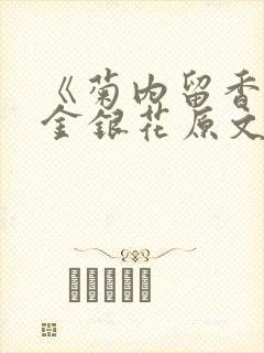 《菊内留香》 金银花原文阅读