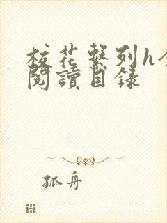 校花系列h全文阅读目录