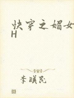 快穿之媚女名器H