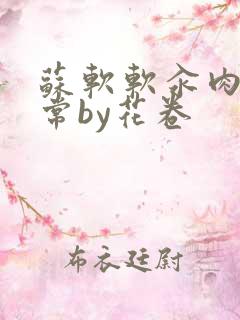 苏软软汆肉的日常by花卷