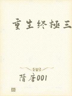 重生终极三国