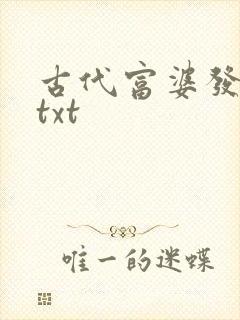 古代富婆发家史txt