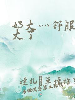 奶大灬舒服灬太大了