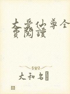 大爱仙尊全文免费阅读