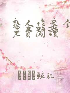 熟人作案 全文免费阅读