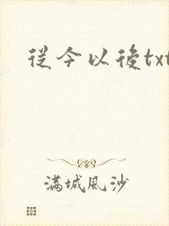 从今以后txt