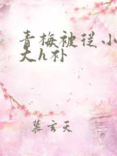 青梅被从小摸到大h补