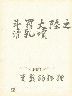 斗罗大陆之朱竹清乳喷