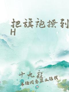 把旗袍撩到腰上H