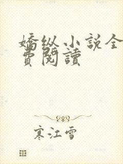 娇纵小说全文免费阅读