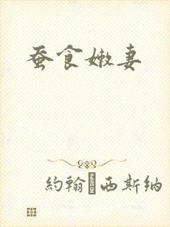 蚕食嫩妻