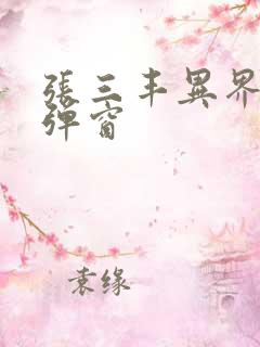 张三丰异界游无弹窗