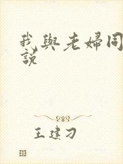 我与老妇同居小说