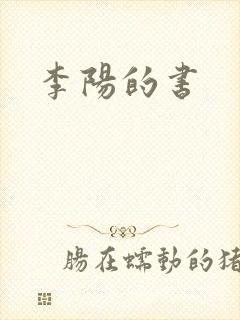 李阳的书