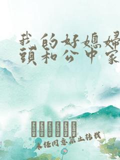 我的好媳妇中字头和公中家的区别