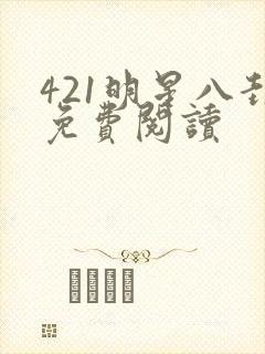 421明星八卦免费阅读